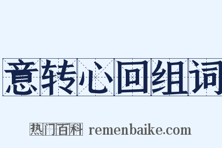 意转心回组词是什么意思的图片